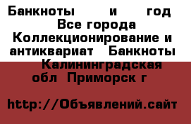    Банкноты 1898  и 1918 год. - Все города Коллекционирование и антиквариат » Банкноты   . Калининградская обл.,Приморск г.